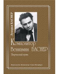 Композитор Вениамин Баснер. Творческий путь 2009 печать на заказ, для заказа, пожалуйста, напишите нам: marketcompozitor.spb.ru