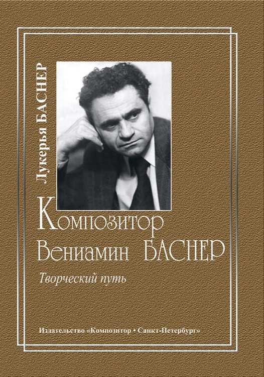 Композитор Вениамин Баснер. Творческий путь 2009 печать на заказ, для заказа, пожалуйста, напишите нам: marketcompozitor.spb.ru