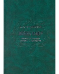 Война и мир. Роман Л. Толстого и опера С. Прокофьева 2010