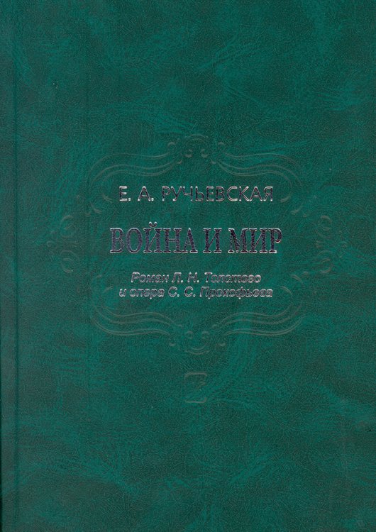 Война и мир. Роман Л. Толстого и опера С. Прокофьева 2010