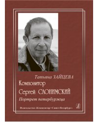 Композитор С. Слонимский. Портрет петербуржца 2009