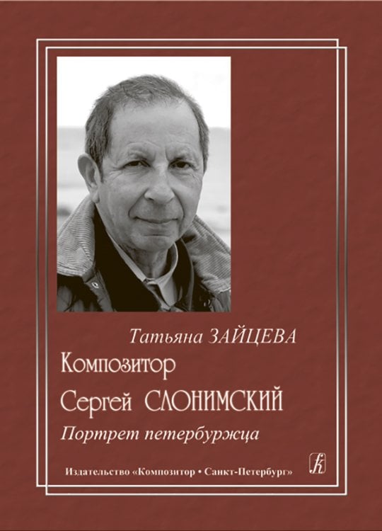 Композитор С. Слонимский. Портрет петербуржца 2009