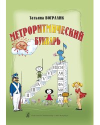 Метроритмический букварь. Часть I. Уч. пособие для детей дошк. и мл. шк. возраста