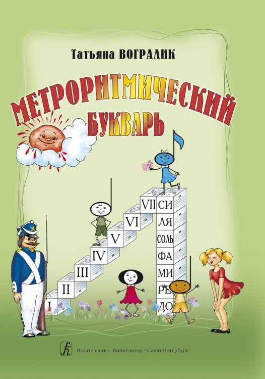 Метроритмический букварь. Часть I. Уч. пособие для детей дошк. и мл. шк. возраста