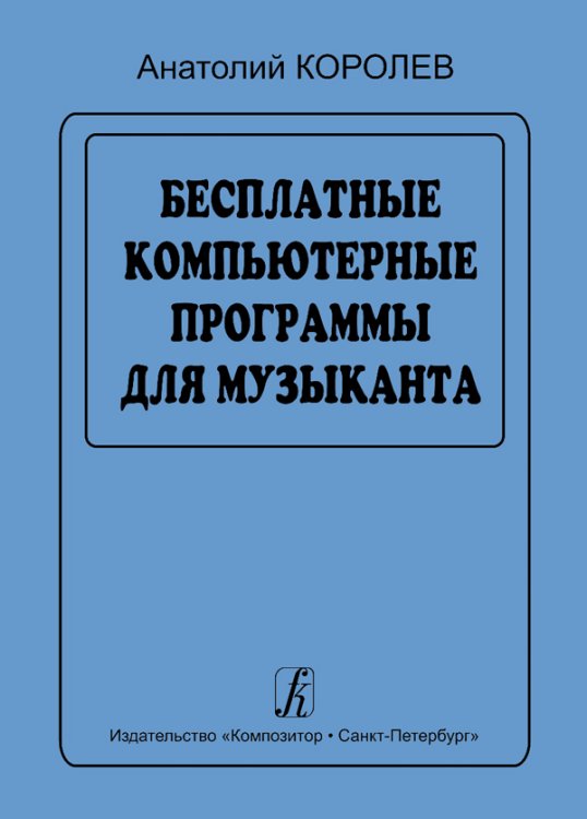 Бесплатные программы для музыканта