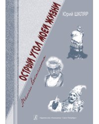 Острый угол моей жизни. Мысли вокалиста 2010
