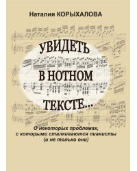 Увидеть в нотном тексте... О некоторых проблемах, с которыми сталкиваются пианисты и не только они