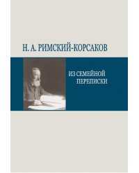 Н. А. Римский-Корсаков. Из семейной переписки 2008