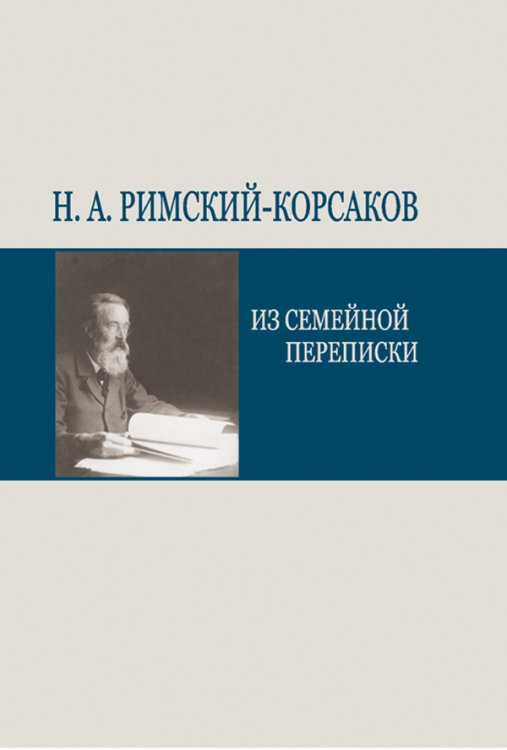 Н. А. Римский-Корсаков. Из семейной переписки 2008