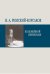 Н. А. Римский-Корсаков. Из семейной переписки 2008