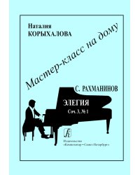 С. Рахманинов. Элегия печать на заказ, для заказа, пожалуйста, напишите нам: marketcompozitor.spb.ru