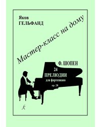 Ф. Шопен. 24 прелюдии для фп. печать на заказ, для заказа, пожалуйста, напишите нам: marketcompozitor.spb.ru