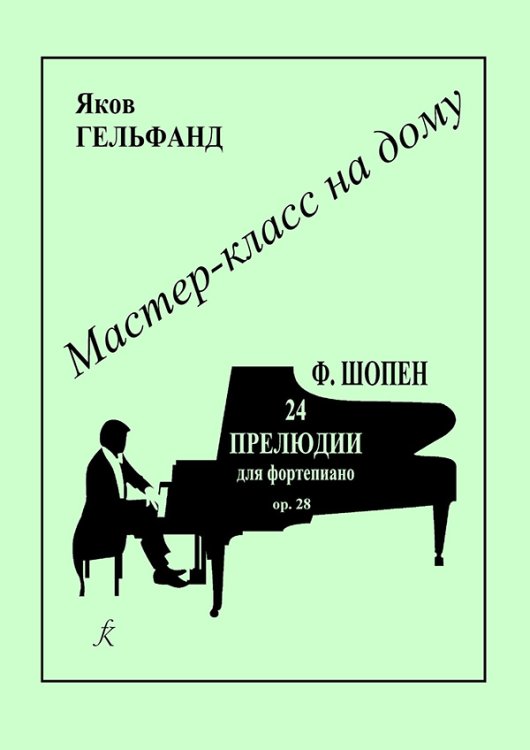 Ф. Шопен. 24 прелюдии для фп. печать на заказ, для заказа, пожалуйста, напишите нам: marketcompozitor.spb.ru