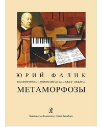 Юрий Фалик. Метаморфозы электронный вариант