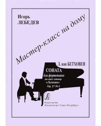 Л. Бетховен. Соната для фп. до-диез минор «Лунная»
