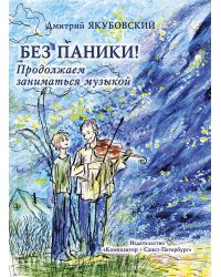 Без паники Продолжаем заниматься музыкой 2010 печать на заказ, для заказа, пожалуйста, напишите нам: marketcompozitor.spb.ru