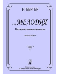 Мелодия. Пространственные параметры. Монография