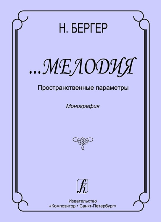Мелодия. Пространственные параметры. Монография