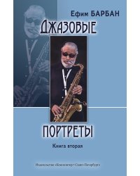Джазовые портреты. Книга II 2010