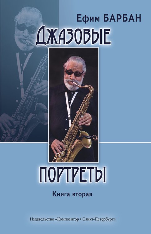 Джазовые портреты. Книга II 2010