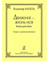 Движение жизнь моя. Теория и практика движения. Советы музыканта и физиолога печать на заказ, для заказа, пожалуйста, напишите нам: marketcompozitor.spb.ru