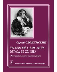 Творческий облик Листа: взгляд из XXI в. 2010