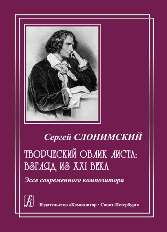 Творческий облик Листа: взгляд из XXI в. 2010 Творческий облик Листа: взгляд из XXI в. 2010