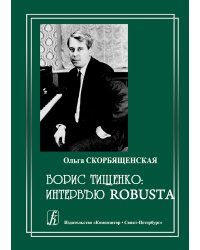 Борис Тищенко: интервью robusta 2010