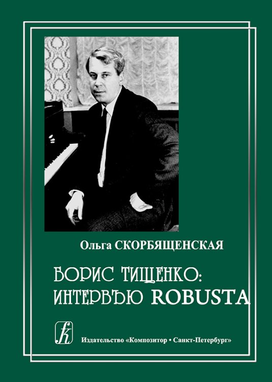 Борис Тищенко: интервью robusta 2010