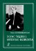 Борис Тищенко: интервью robusta 2010
