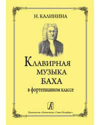 Клавирная музыка Баха в фортепианном классе. Изд. 3-е