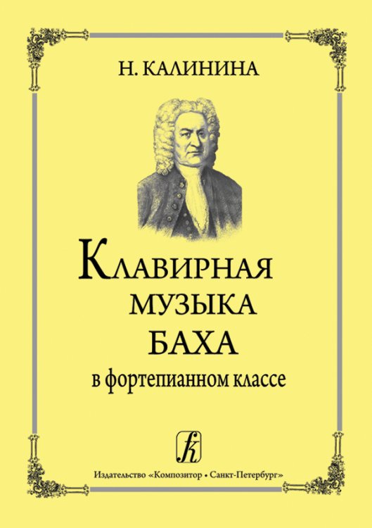Клавирная музыка Баха в фортепианном классе. Изд. 3-е