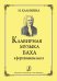 Клавирная музыка Баха в фортепианном классе. Изд. 3-е