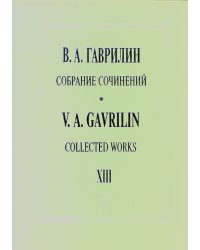 Собр. соч. Т. 13. Вокальный цикл «Вечерок», «Три песни Офелии», две характерные песни «Сатиры». Для голоса и фп.