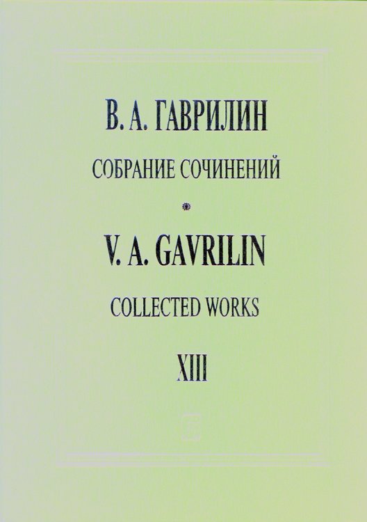 Собр. соч. Т. 13. Вокальный цикл «Вечерок», «Три песни Офелии», две характерные песни «Сатиры». Для голоса и фп.