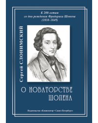О новаторстве Шопена. К 200-летию со дня рождения 2010
