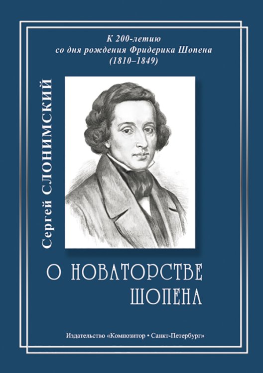 О новаторстве Шопена. К 200-летию со дня рождения 2010