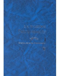 Работы разных лет. Том I: Статьи. Заметки. Воспоминания 2011