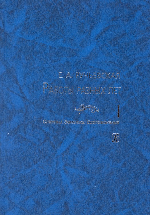 Работы разных лет. Том I: Статьи. Заметки. Воспоминания 2011