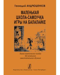 Маленькая школа-самоучитель игры на балалайке электронный вариант