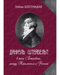 Даниэль Штейнбельт: в тени Бетховена, между Наполеоном и Россией. Изд. 2-е 2011