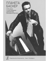 Планета Баснер. К 85-летию со дня рождения композитор В. Баснера 2010