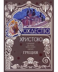 Рождество Христово в песенной традиции православных народов: Греция