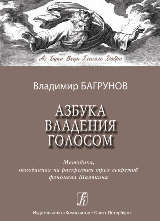 Азбука владения голосом печать на заказ, для заказа, пожалуйста, напишите нам: marketcompozitor.spb.ru