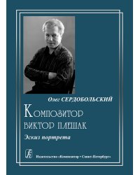 Композитор Виктор Плешак. Эскиз портрета 2010