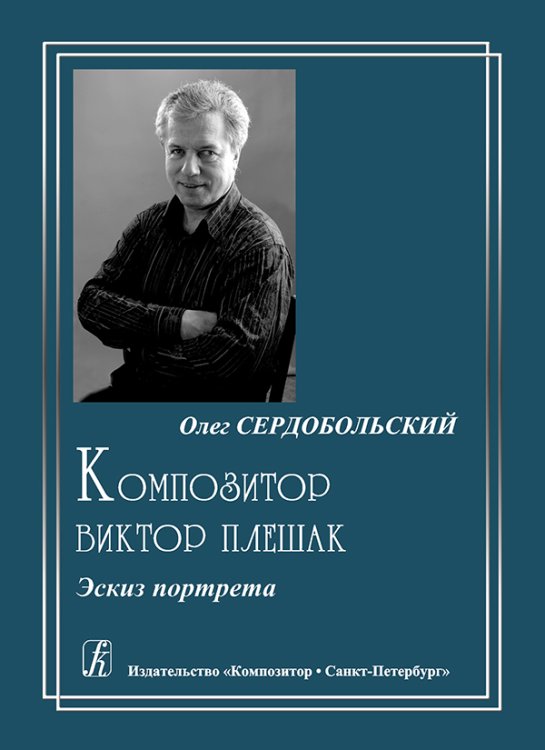 Композитор Виктор Плешак. Эскиз портрета 2010