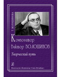 Виктор Владимирович Волошинов. Портрет композитора 2010 электронный вариант, печать на заказ, для заказа, пожалуйста, напишите нам: marketcompozitor.spb.ru