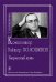 Виктор Владимирович Волошинов. Портрет композитора 2010 электронный вариант, печать на заказ, для заказа, пожалуйста, напишите нам: marketcompozitor.spb.ru
