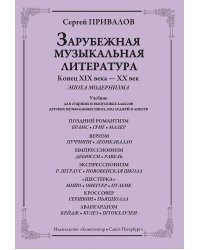 Зарубеж. муз. лит-ра. Конец XIXXX век. Эпоха модернизма. Учебник для ст. и выпуск. кл. ДМШ, колледжей и лицеев