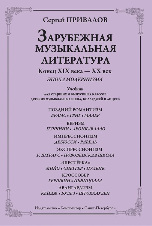 Зарубеж. муз. лит-ра. Конец XIXXX век. Эпоха модернизма. Учебник для ст. и выпуск. кл. ДМШ, колледжей и лицеев